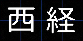 西経