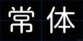 常体