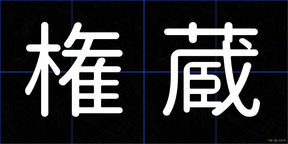 権蔵