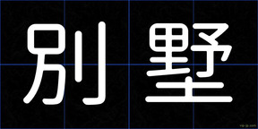 別墅