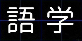 語学