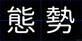 態勢