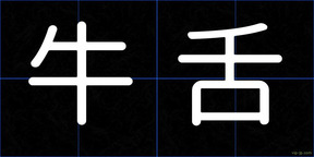 牛舌