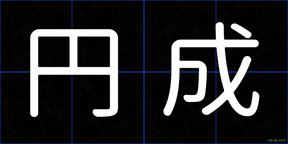 円成