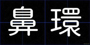 鼻環
