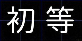 初等