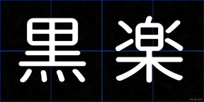 黒楽