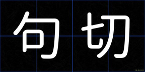 句切
