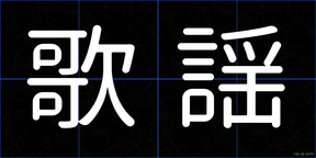 歌謡