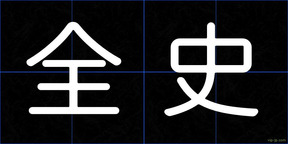 全史