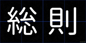 総則