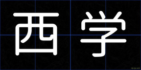 西学