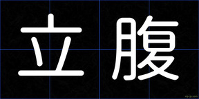 立腹