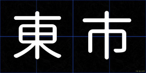 東市