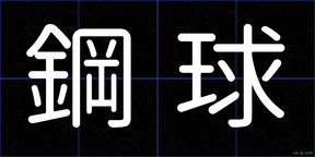 鋼球