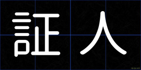 証人