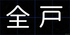 全戸