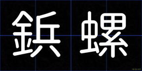鋲螺