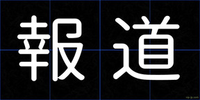 報道