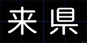 来県