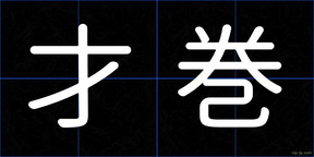 才巻