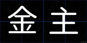 金主