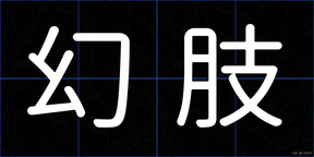 幻肢