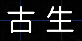 古生
