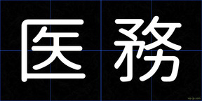 医務