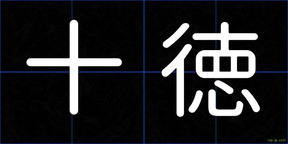 十徳