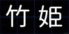 竹姫