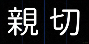親切