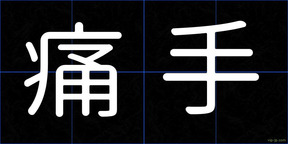痛手
