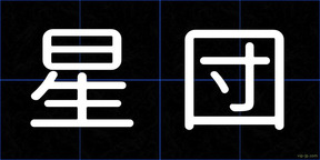 星団