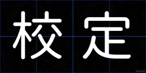 校定