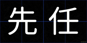 先任