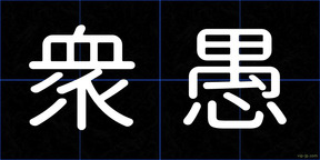 衆愚