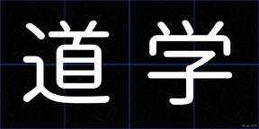 道学