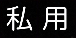 私用