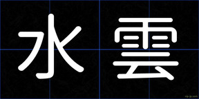 水雲