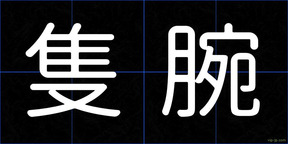 隻腕