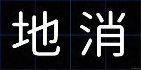 地消