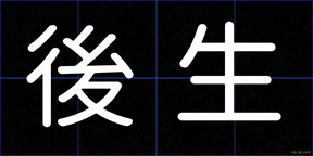 後生