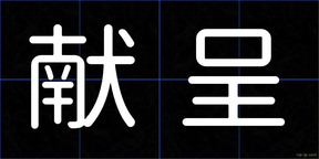 献呈