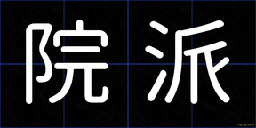 院派
