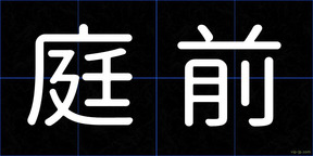 庭前