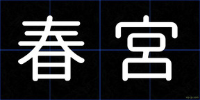 春宮
