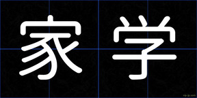 家学