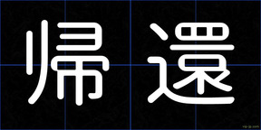 帰還
