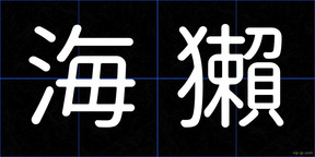 海獺
